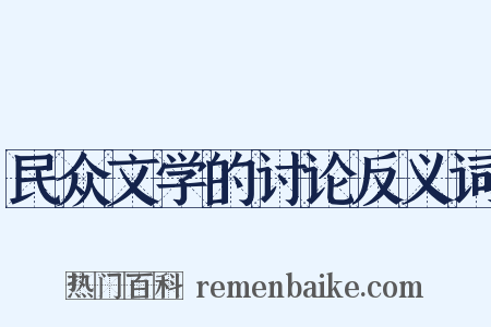 民众文学的讨论反义词是什么意思的图片